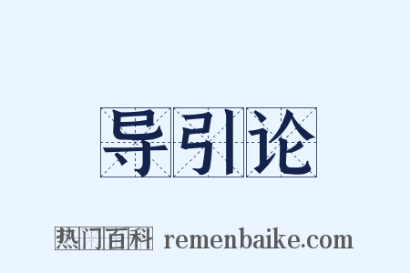 导引论是什么意思的图片